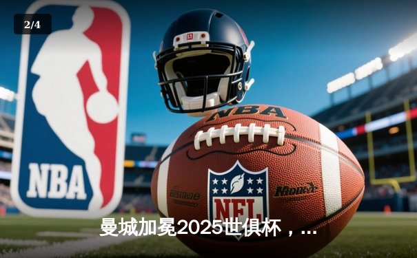 曼城加冕2025世俱杯，阿尔瓦雷斯决赛双响助蓝月首度称王 - 2