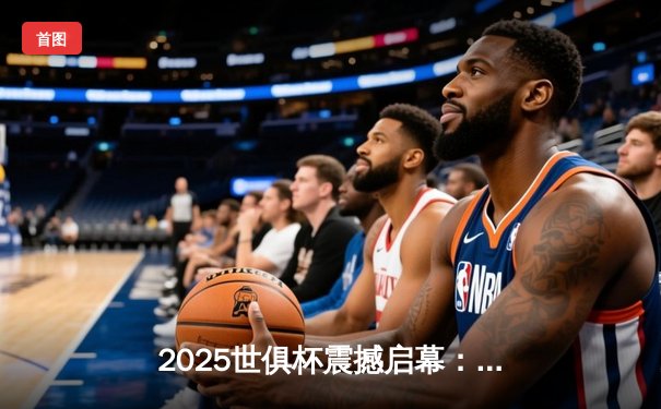 2025世俱杯震撼启幕：曼城3-1力克浦和红钻，哈兰德双响定乾坤