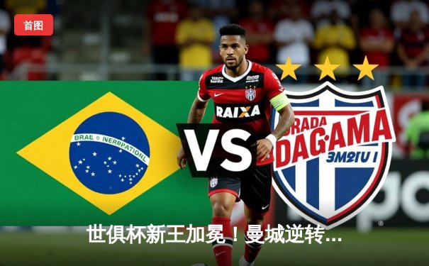 世俱杯新王加冕！曼城逆转绝杀博卡青年 中国平台直播创收视纪录