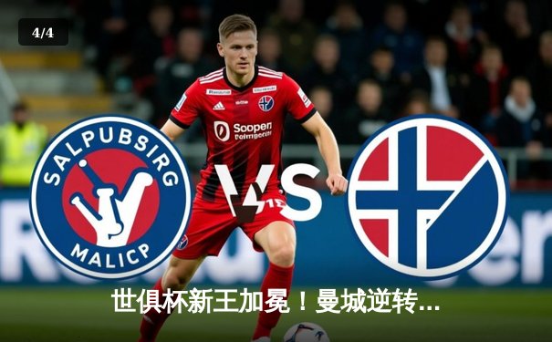 世俱杯新王加冕！曼城逆转绝杀博卡青年 中国平台直播创收视纪录 - 4