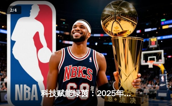 科技赋能绿茵：2025年世俱杯全平台观赛指南与前瞻 - 2