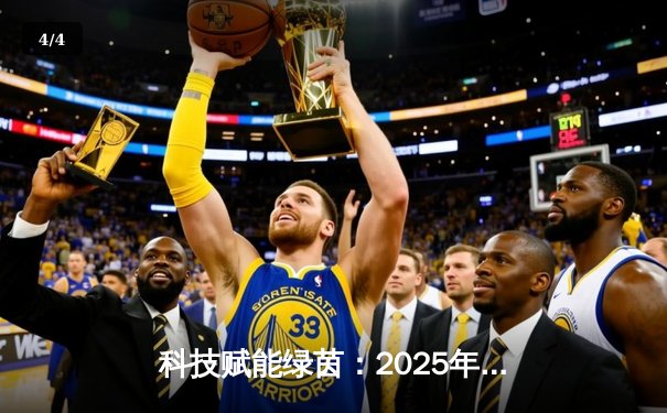 科技赋能绿茵：2025年世俱杯全平台观赛指南与前瞻 - 4