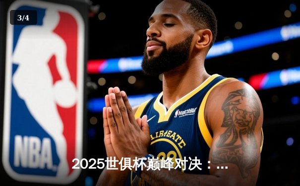 2025世俱杯巅峰对决：曼城加时鏖战3-2力克弗拉门戈 哈兰德双响定江山 - 3