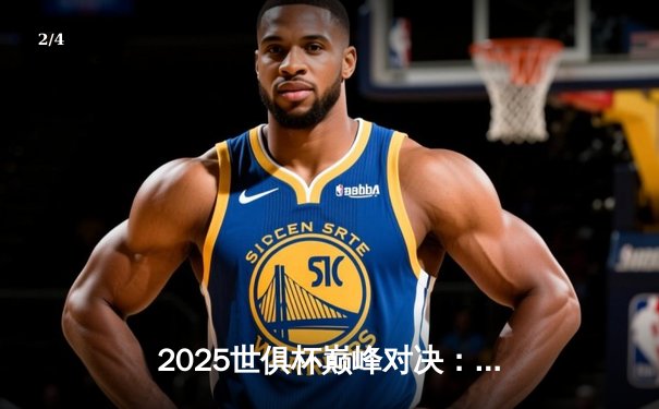 2025世俱杯巅峰对决：曼城加时绝杀博卡青年，哈兰德独中三元创历史 - 2