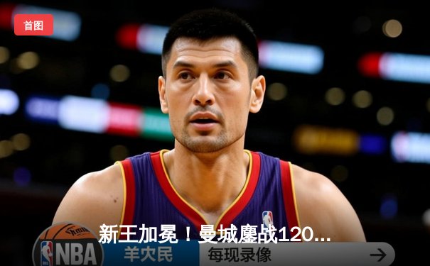 新王加冕！曼城鏖战120分钟点杀弗拉门戈，首夺世俱杯冠军创历史