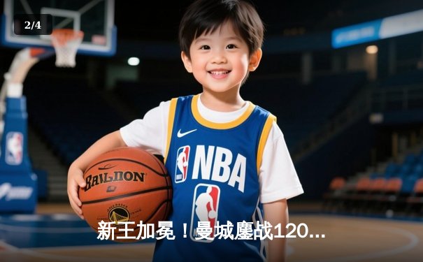 新王加冕！曼城鏖战120分钟点杀弗拉门戈，首夺世俱杯冠军创历史 - 2