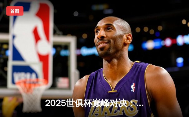 2025世俱杯巅峰对决：曼城加时鏖战3-2险胜弗拉门戈，哈兰德双响定江山
