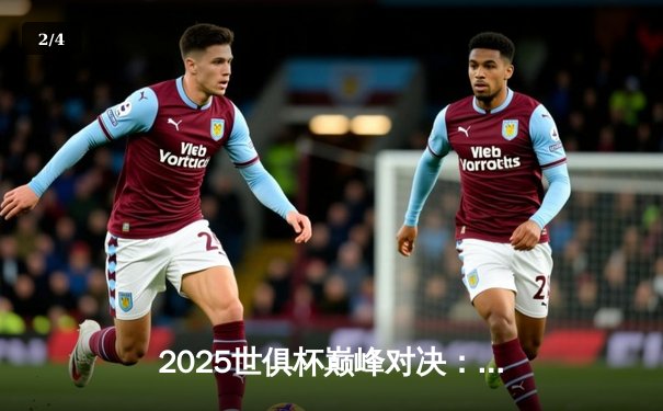 2025世俱杯巅峰对决：曼城加时鏖战3-2险胜弗拉门戈，哈兰德双响定江山 - 2