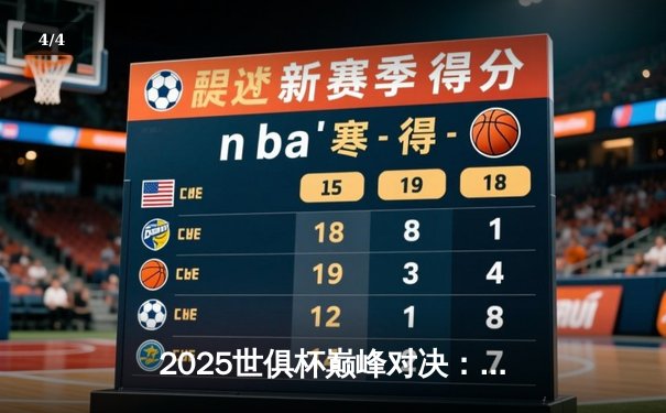 2025世俱杯巅峰对决：曼城加时鏖战3-2险胜弗拉门戈，哈兰德双响定江山 - 4