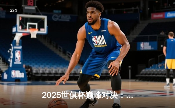 2025世俱杯巅峰对决：曼城加时鏖战3-2力克帕尔梅拉斯，哈兰德双响加冕金靴 - 2