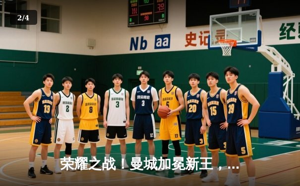 荣耀之战！曼城加冕新王，2025世俱杯决赛点球鏖战全记录 - 2