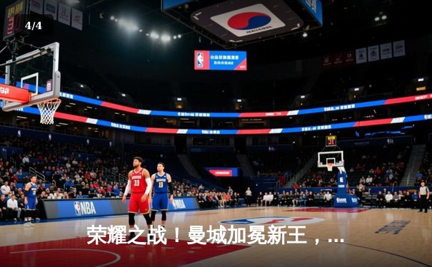 荣耀之战！曼城加冕新王，2025世俱杯决赛点球鏖战全记录 - 4