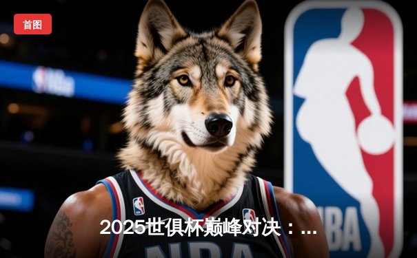 2025世俱杯巅峰对决：曼城加时绝杀博卡青年，哈兰德荣膺金靴创赛事新纪录