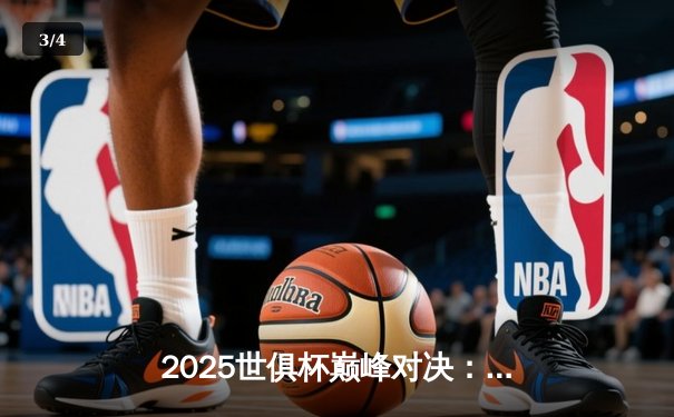 2025世俱杯巅峰对决：曼城加时绝杀博卡青年，哈兰德荣膺金靴创赛事新纪录 - 3