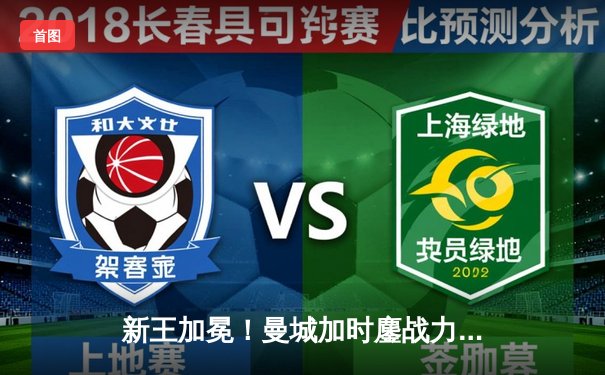 新王加冕！曼城加时鏖战力克科林蒂安，首夺世俱杯创历史