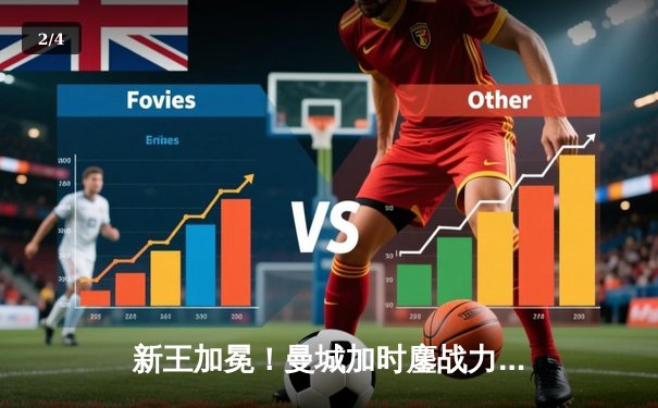 新王加冕！曼城加时鏖战力克科林蒂安，首夺世俱杯创历史 - 2