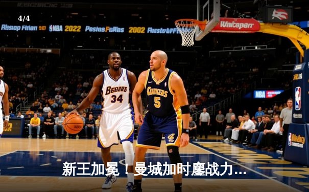 新王加冕！曼城加时鏖战力克科林蒂安，首夺世俱杯创历史 - 4