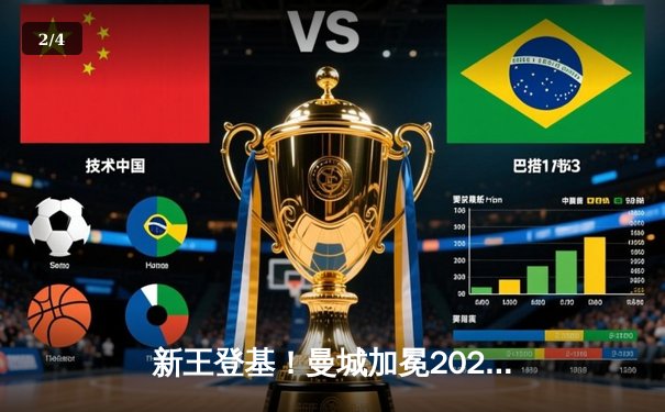 新王登基！曼城加冕2025世俱杯冠军，哈兰德决赛双响创历史 - 2