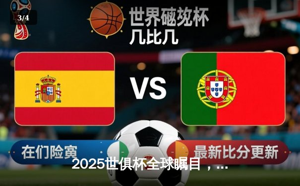 2025世俱杯全球瞩目，数字平台迎观赛革命，央视咪咕抖音谁主沉浮？ - 3