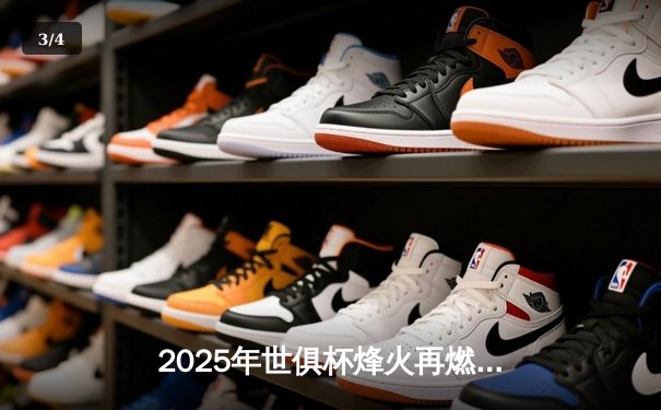 2025年世俱杯烽火再燃，全球豪门齐聚美利坚激战在即 - 3