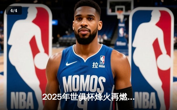 2025年世俱杯烽火再燃，全球豪门齐聚美利坚激战在即 - 4