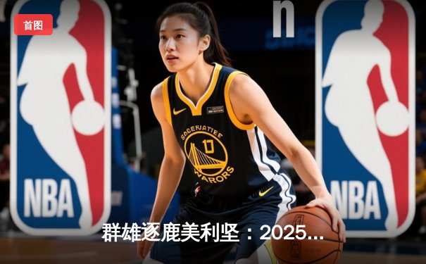 群雄逐鹿美利坚：2025年世俱杯蓄势待发，观赛平台全解析