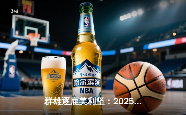 群雄逐鹿美利坚：2025年世俱杯蓄势待发，观赛平台全解析 - 3