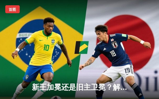 新王加冕还是旧主卫冕？解析2025世俱杯五大看点与观赛指南