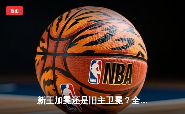 新王加冕还是旧主卫冕？全球聚焦2025年世俱杯，观赛平台全指南