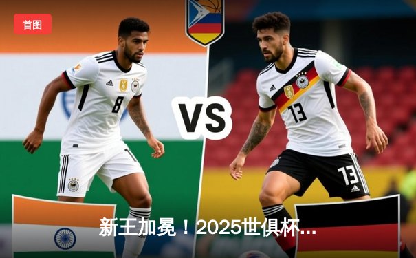 新王加冕！2025世俱杯决赛曼城3-2险胜弗拉门戈，哈兰德双响定乾坤