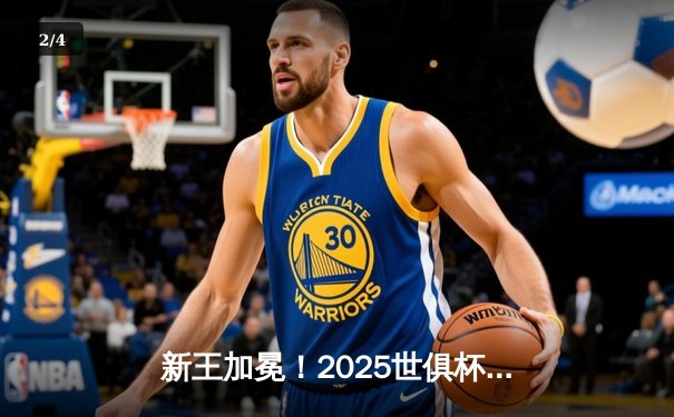 新王加冕！2025世俱杯决赛曼城3-2险胜弗拉门戈，哈兰德双响定乾坤 - 2