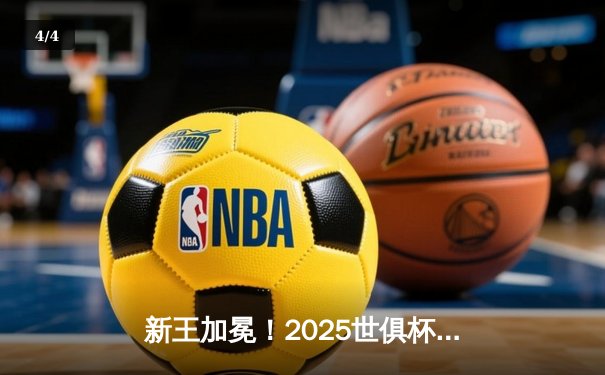 新王加冕！2025世俱杯决赛曼城3-2险胜弗拉门戈，哈兰德双响定乾坤 - 4