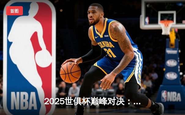 2025世俱杯巅峰对决：曼城加时鏖战3-2力克帕尔梅拉斯，哈兰德双响制胜