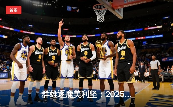 群雄逐鹿美利坚：2025年世俱杯观赛平台全指南，见证新王诞生