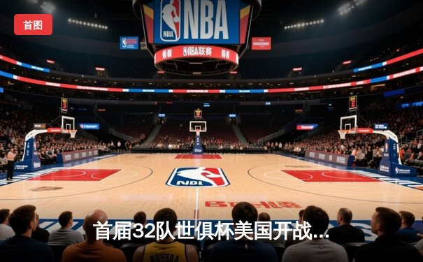 首届32队世俱杯美国开战：曼城皇马领衔新王座之争 中国平台独家直播