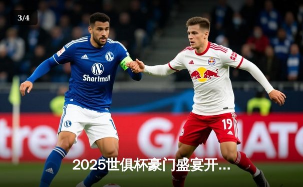 2025世俱杯豪门盛宴开启，全球直播平台一览无余 - 3