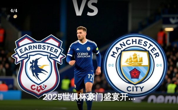 2025世俱杯豪门盛宴开启，全球直播平台一览无余 - 4