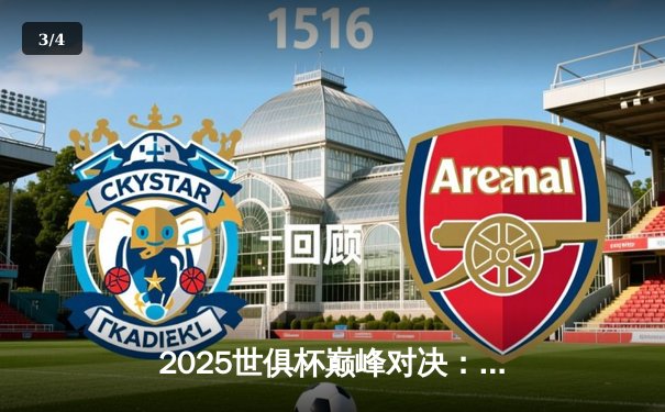 2025世俱杯巅峰对决：曼城加时鏖战3-2力克弗拉门戈，哈兰德双响定江山 - 3