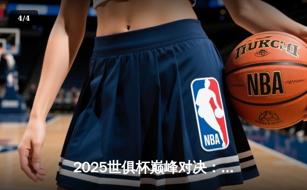 2025世俱杯巅峰对决：皇马加时鏖战3-2力克利雅得新月，贝林厄姆绝杀定乾坤 - 4