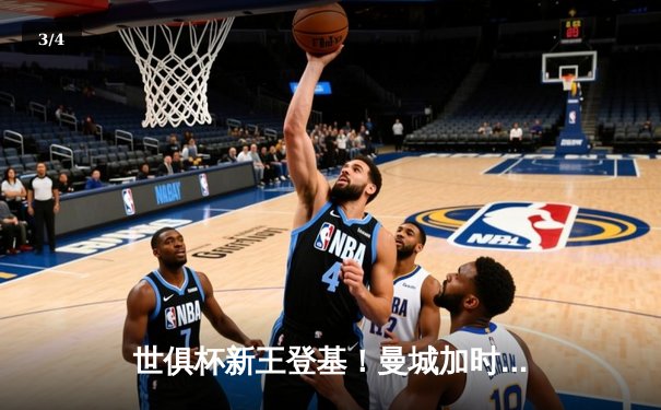 世俱杯新王登基！曼城加时鏖战3-2险胜弗拉门戈，哈兰德双响定江山 - 3