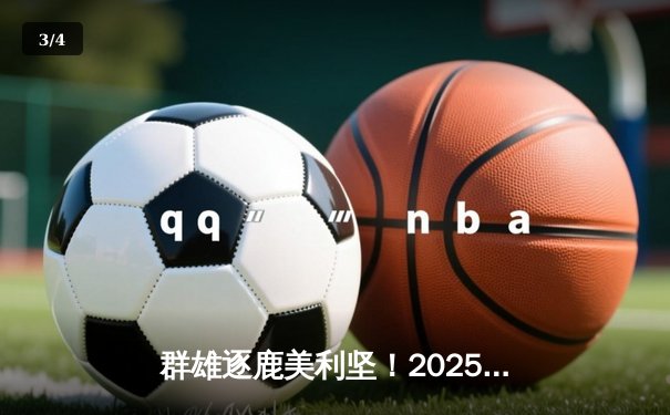 群雄逐鹿美利坚！2025年全新世俱杯悬念拉满，观赛平台全指南 - 3