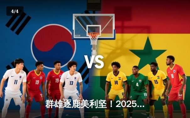 群雄逐鹿美利坚！2025年全新世俱杯悬念拉满，观赛平台全指南 - 4