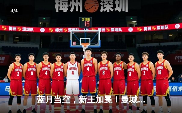 蓝月当空，新王加冕！曼城鏖战120分钟点杀弗拉门戈，首夺世俱杯桂冠 - 4