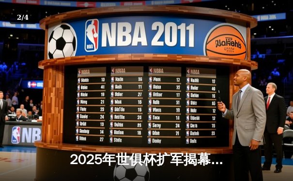 2025年世俱杯扩军揭幕，全球32强巅峰对决即将点燃，观赛平台全指南 - 2