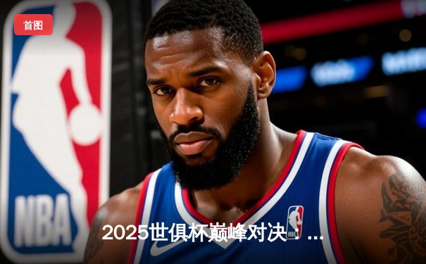 2025世俱杯巅峰对决：曼城加冕全球新王，腾讯咪咕双平台见证历史性时刻