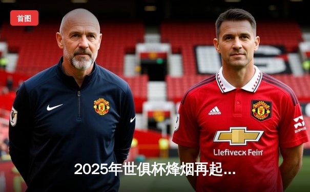 2025年世俱杯烽烟再起，全球豪强决战美利坚，观赛平台全指南