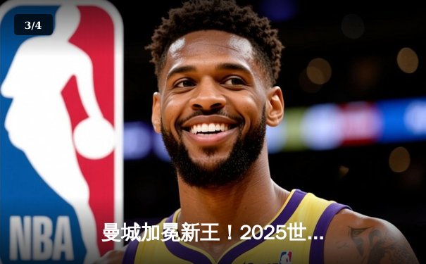 曼城加冕新王！2025世俱杯决赛4-2力克弗拉门戈，哈兰德双响定乾坤 - 3