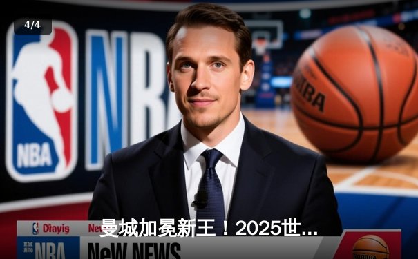 曼城加冕新王！2025世俱杯决赛4-2力克弗拉门戈，哈兰德双响定乾坤 - 4