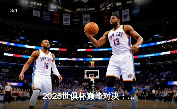 2025世俱杯巅峰对决：曼城点球险胜皇马，新王加冕开启全新时代 - 3