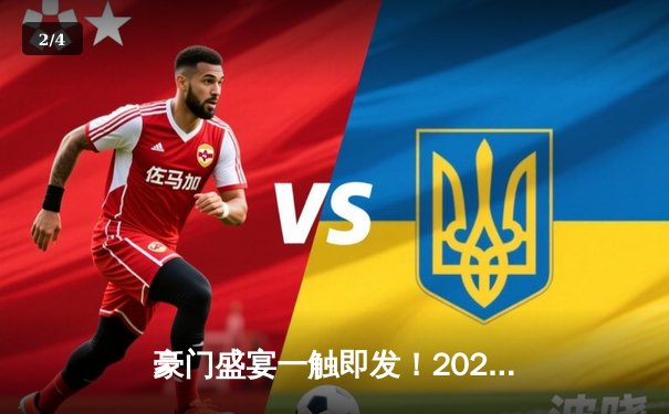 豪门盛宴一触即发！2025全新改制世俱杯悬念重重，观赛平台全攻略 - 2